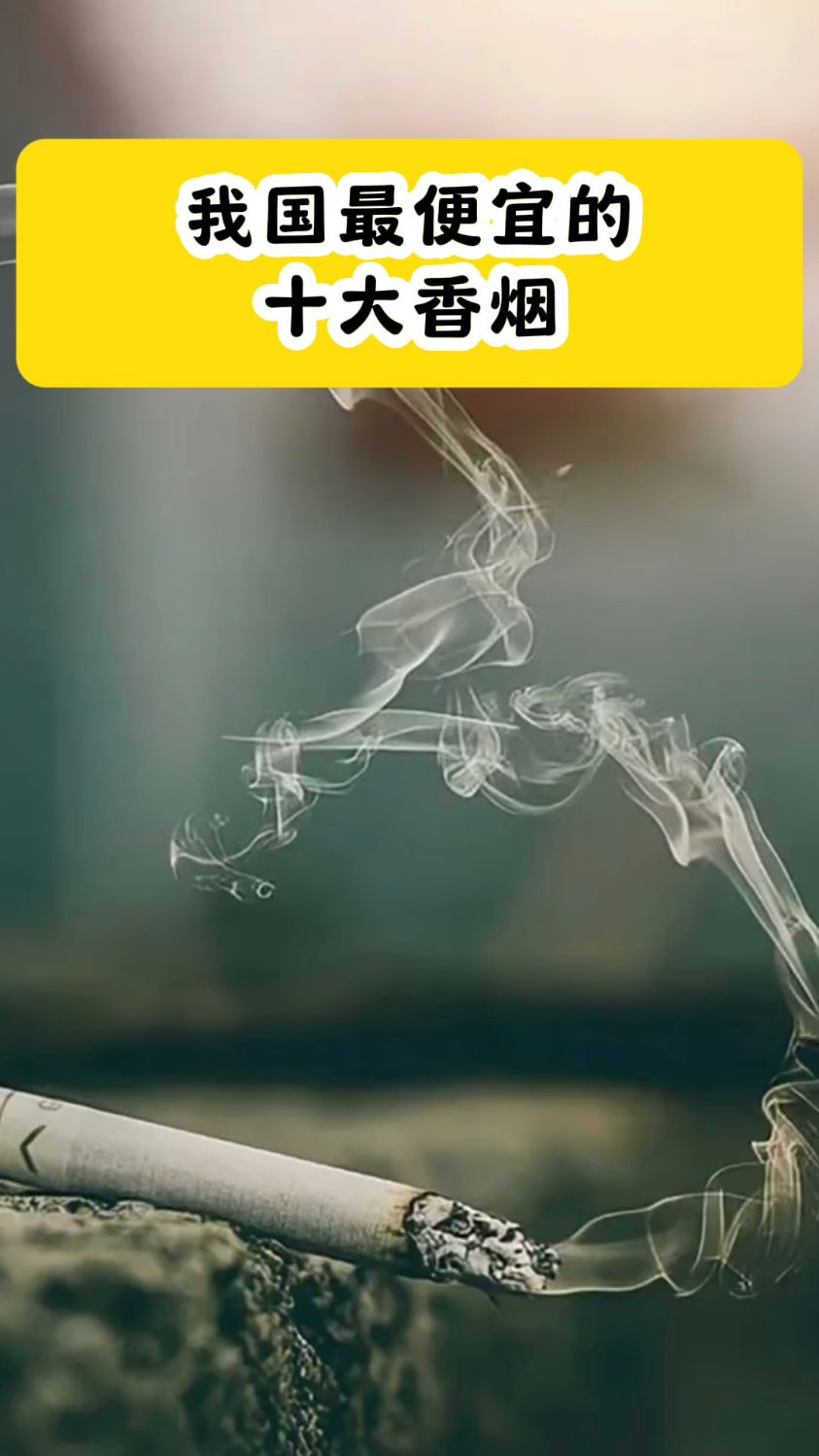 我国最便宜的十大香烟