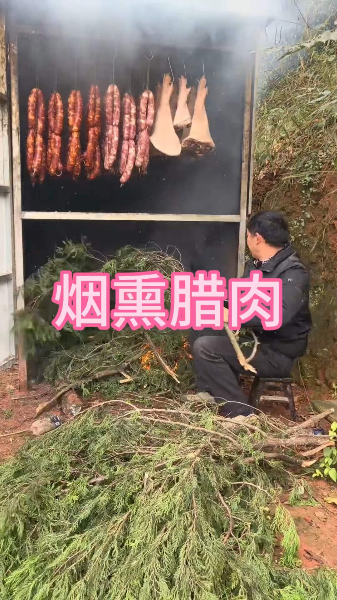 这样熏腊肉你见过吗