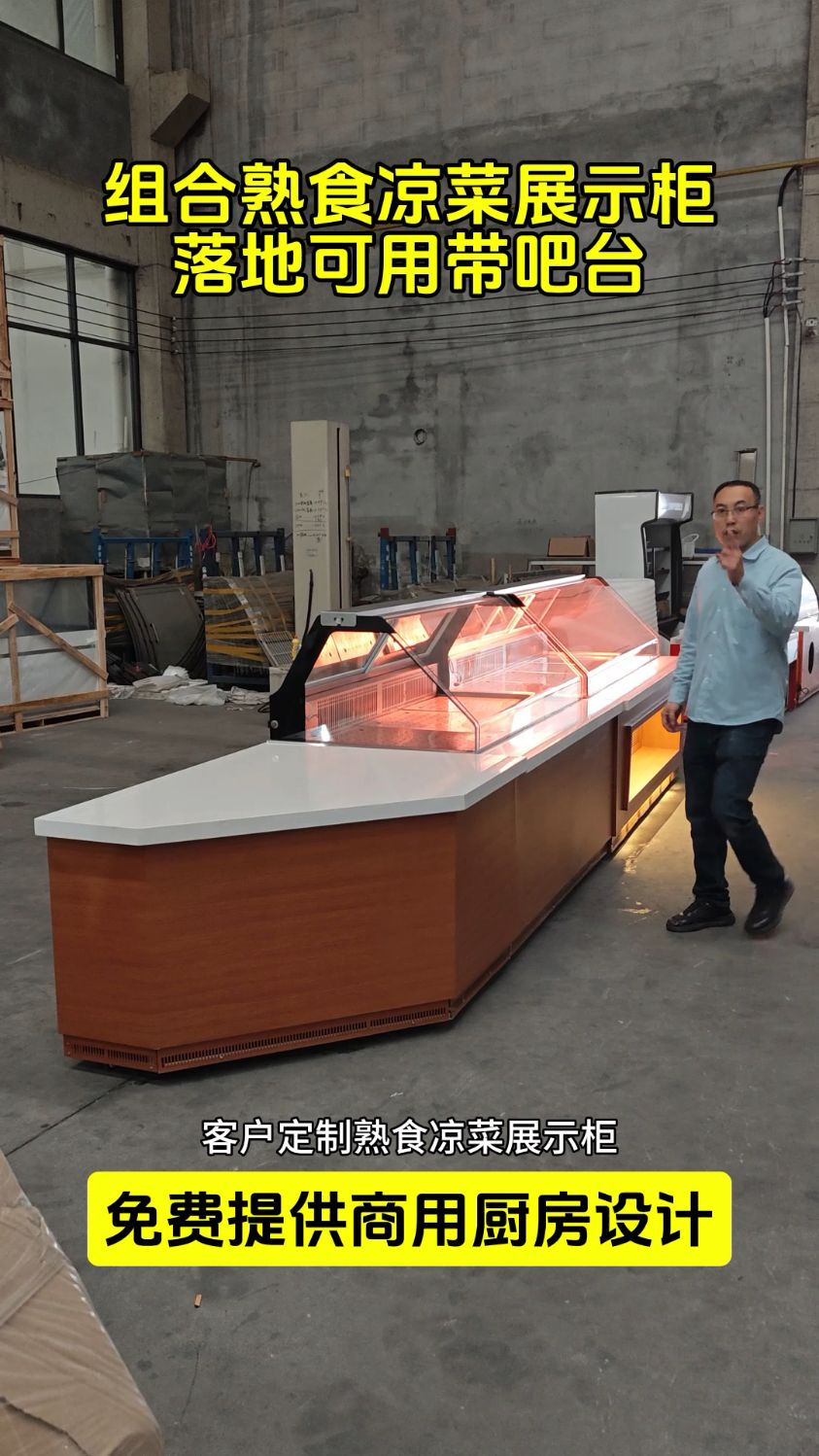 组合式熟食凉菜展示柜
