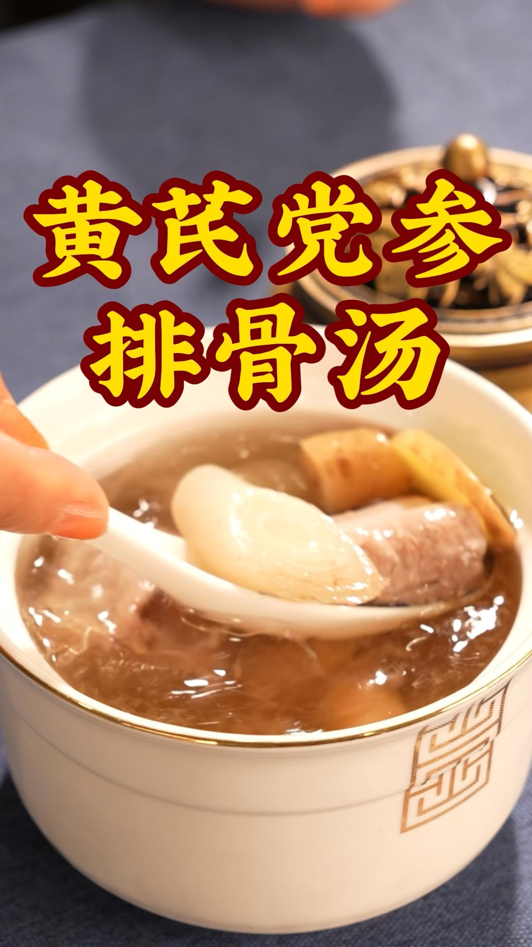 黄芪党参排骨汤,太好喝了。