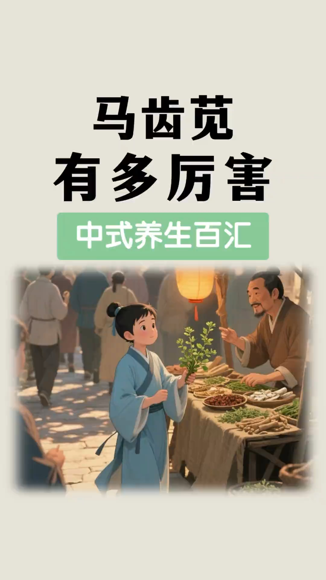 马齿苋 的隐藏吃法 ,古人的智慧