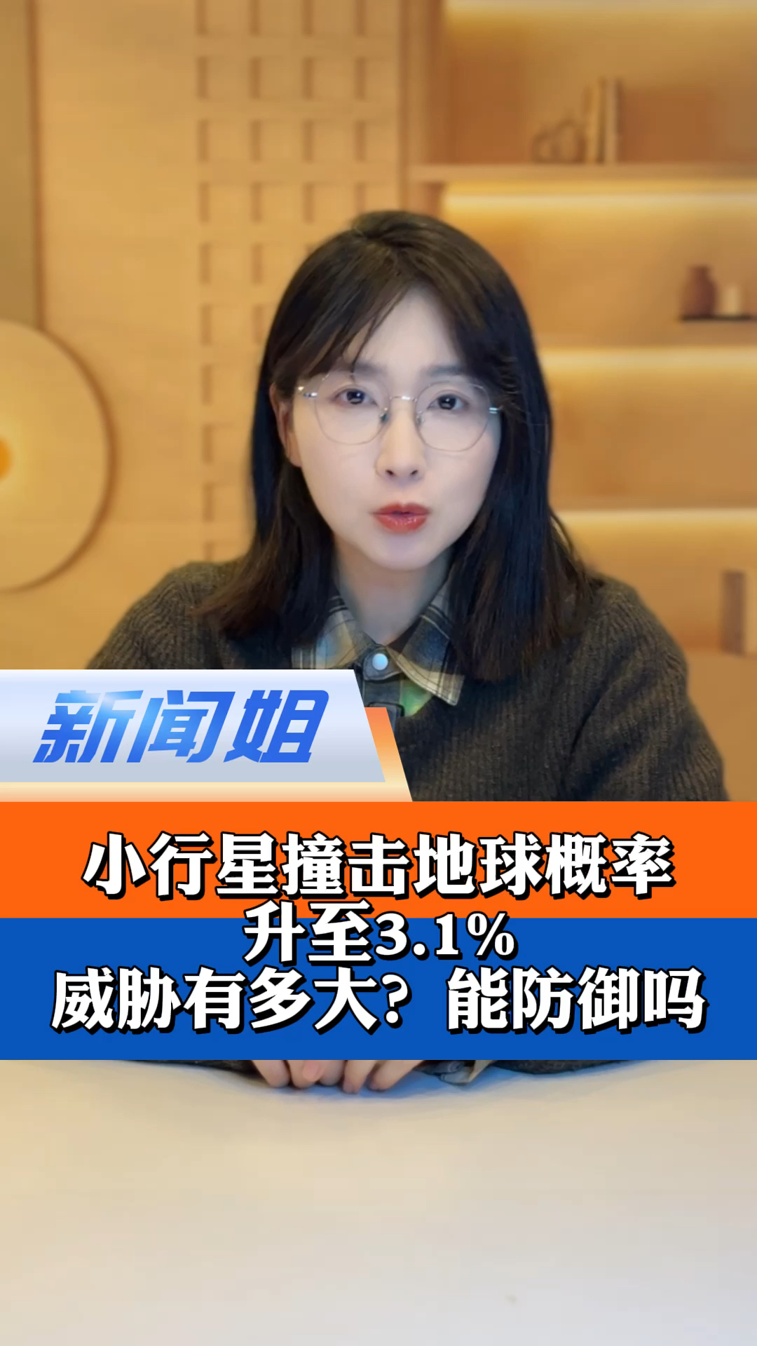 小行星7年后撞击地球概率升至3.1%!威胁到底有多大?