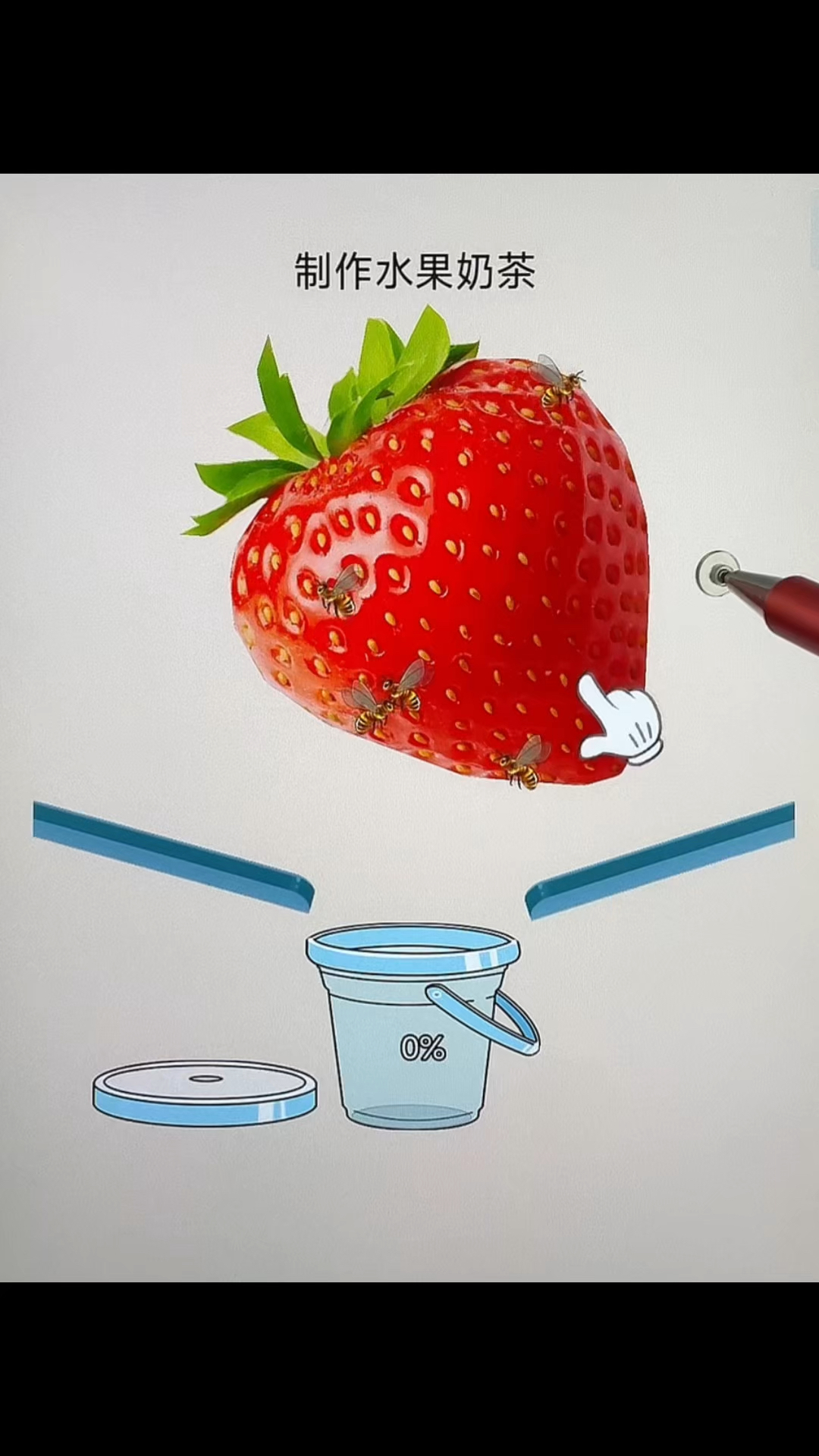 制作草莓水果奶茶