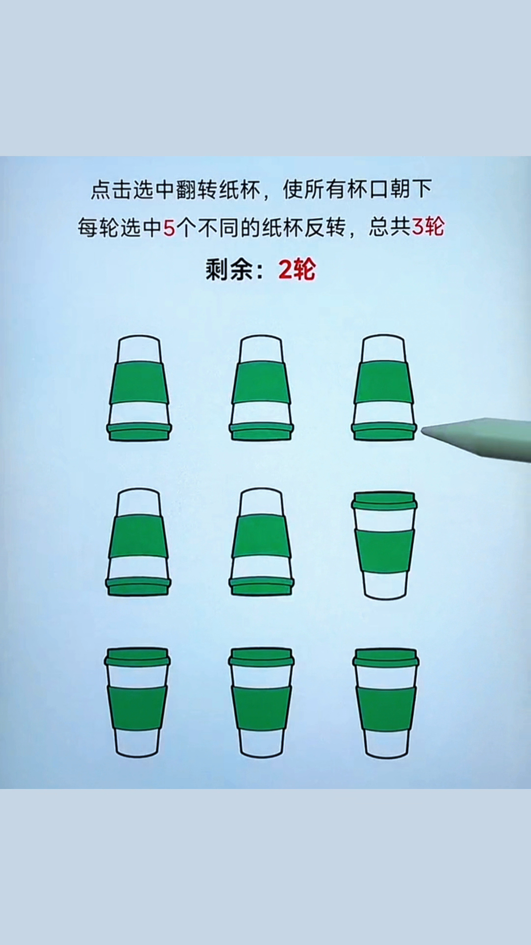 点击选中翻转纸杯，使所有杯口朝下