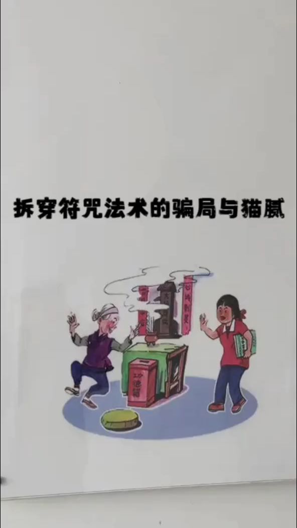 拆穿符咒法术的骗局,与猫腻