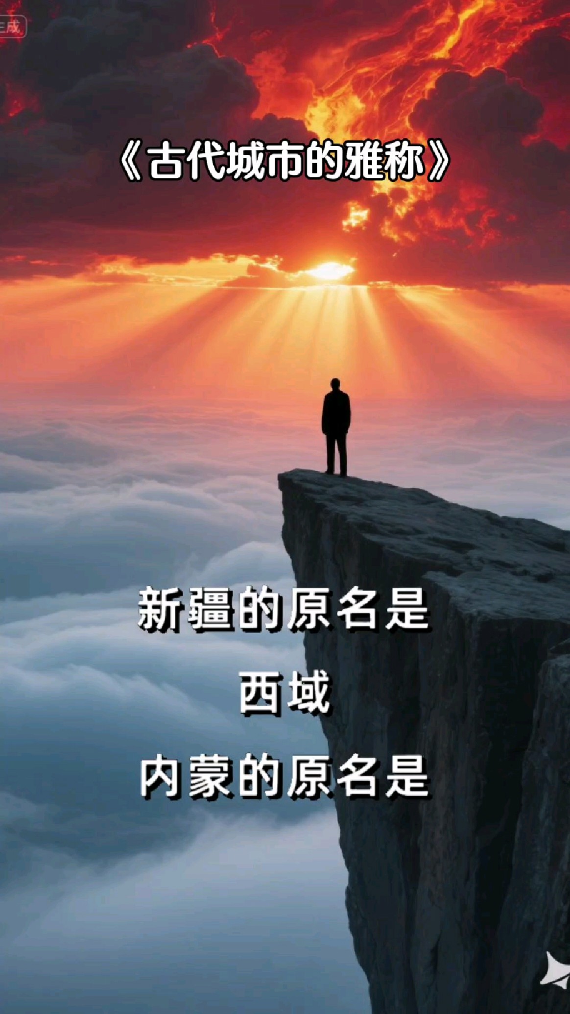 中国历史,古代城市雅称,新疆的原名是西域,内蒙的原名是塞北