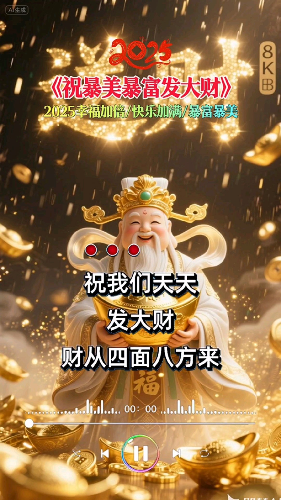 暴富咒,祝暴美暴富发大财,财从四面八方来,泼天富贵,财源滚滚
