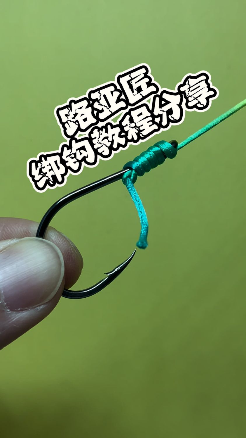 分享一看就会的鱼钩绑法教程