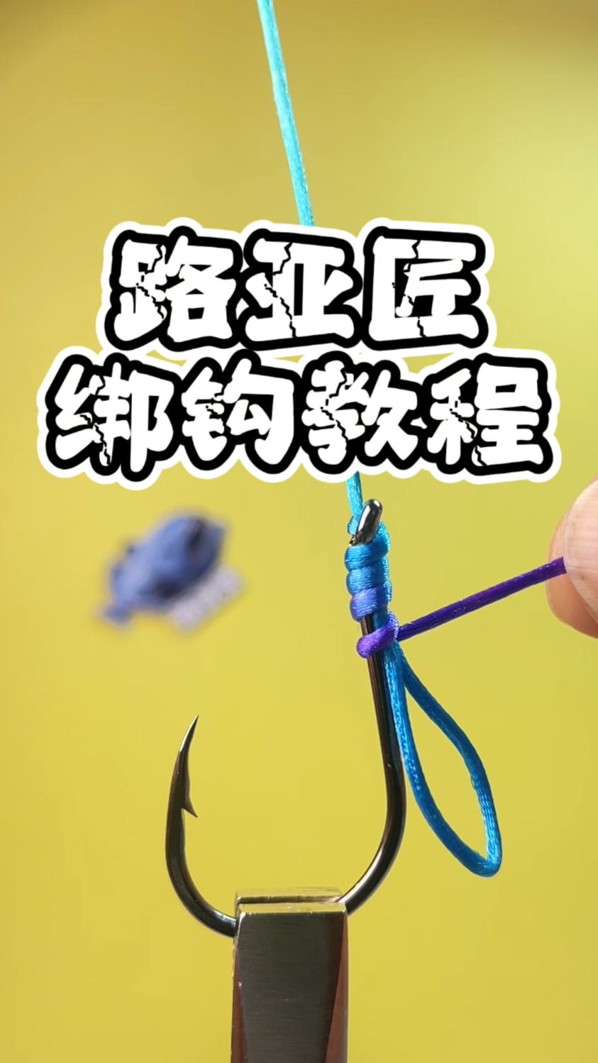鱼钩绑法教程分享