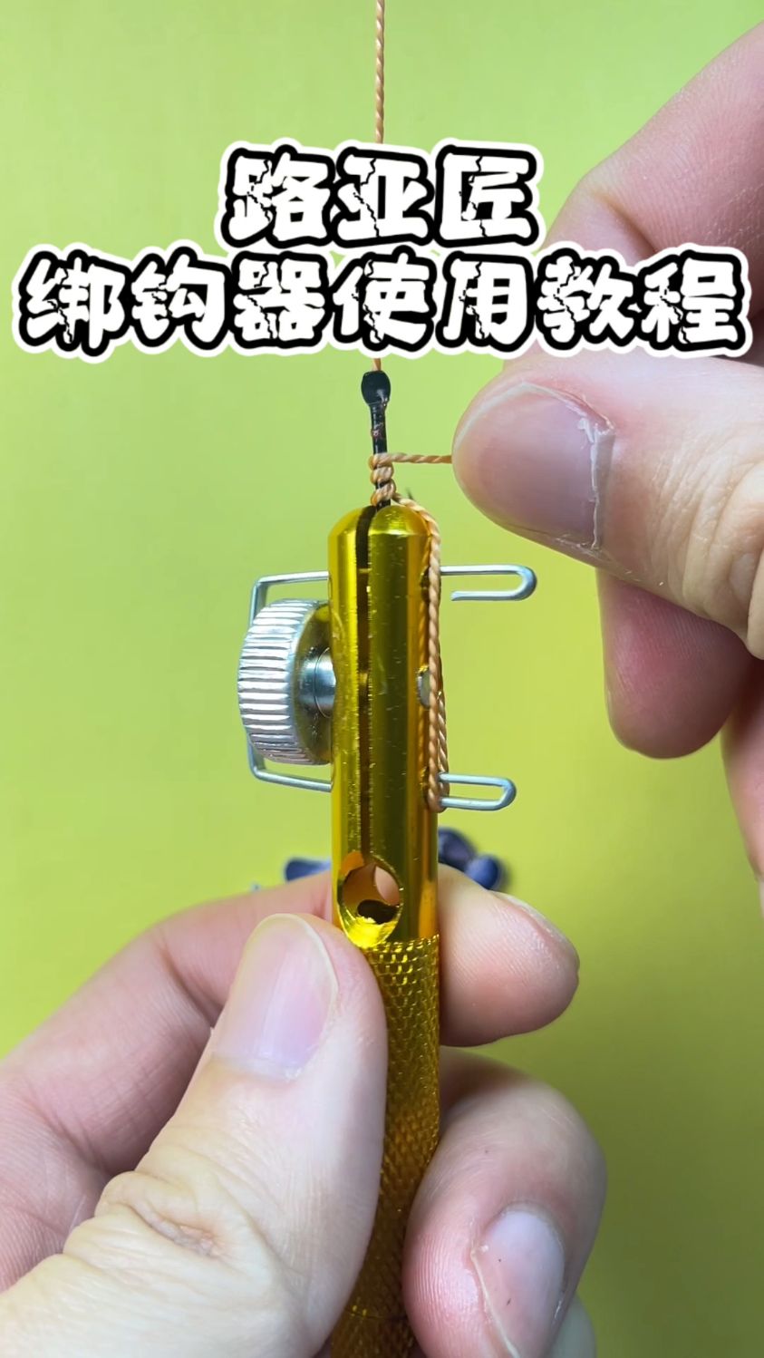 绑钩器使用教程分享