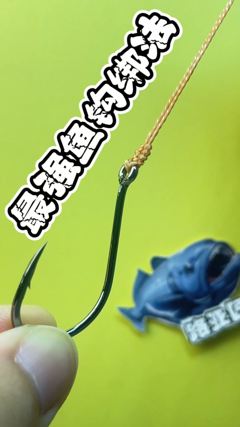 最强鱼钩绑法教程分享