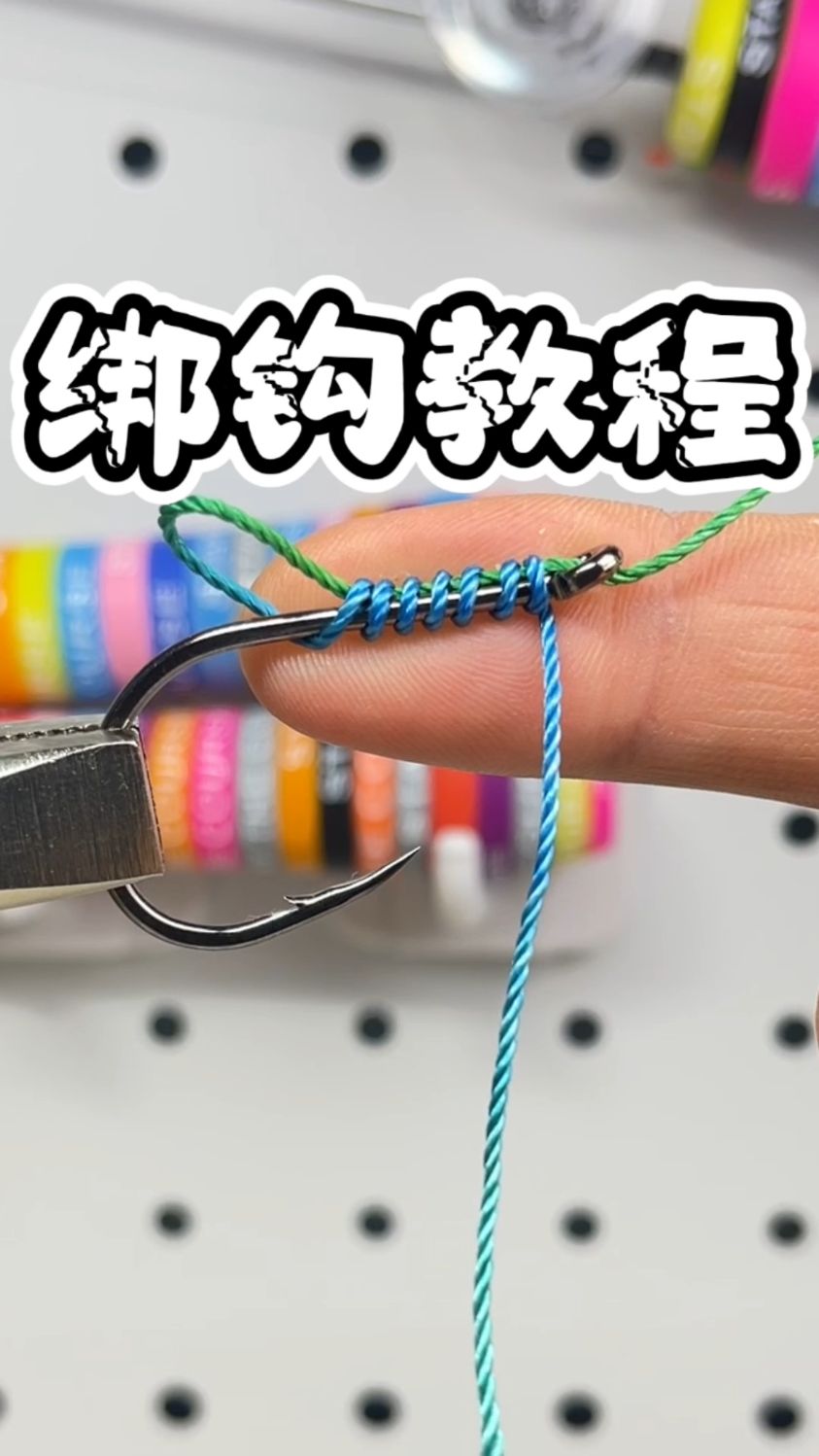 鱼钩绑法教程分享