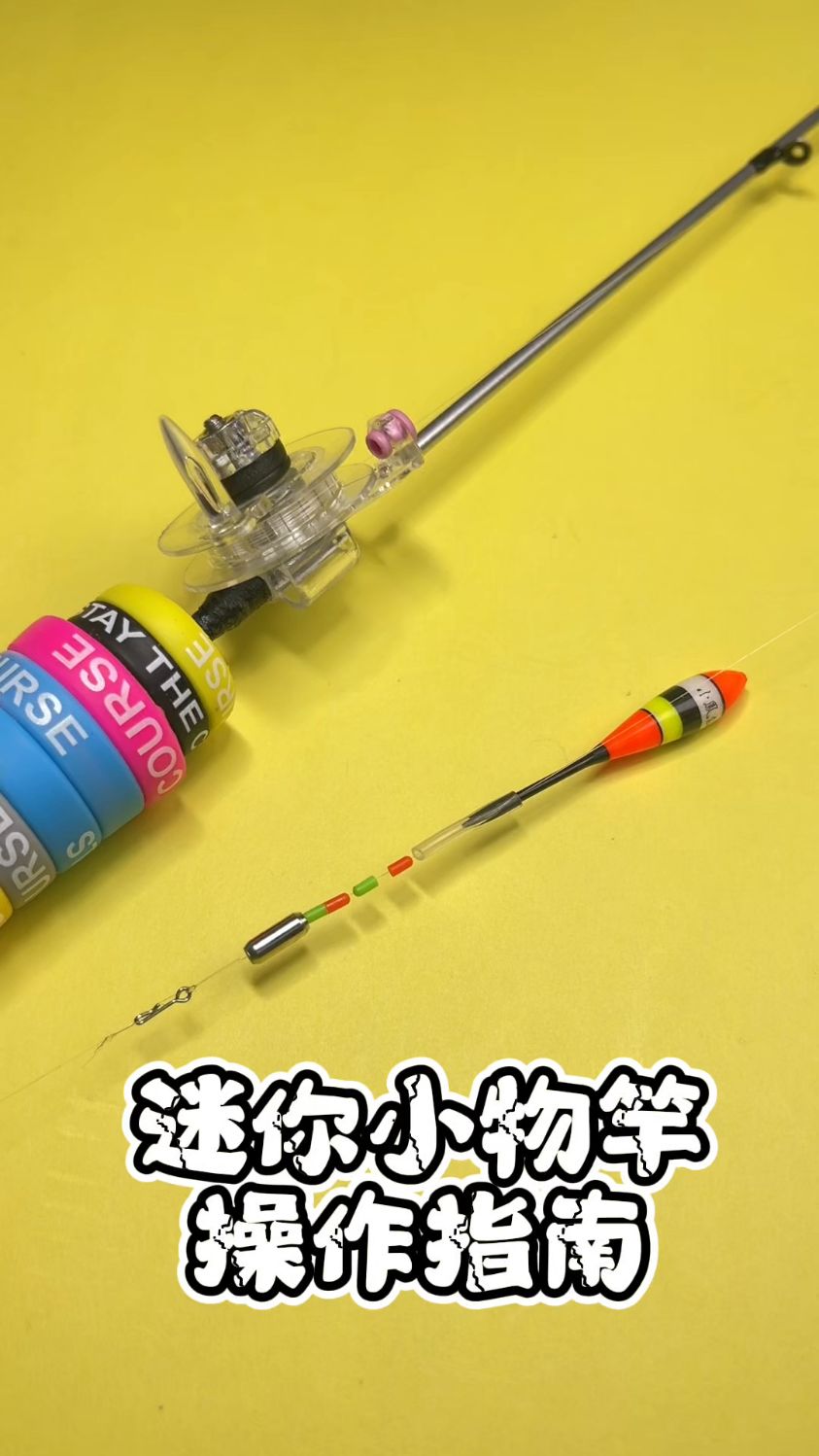 迷你小物竿操作指南