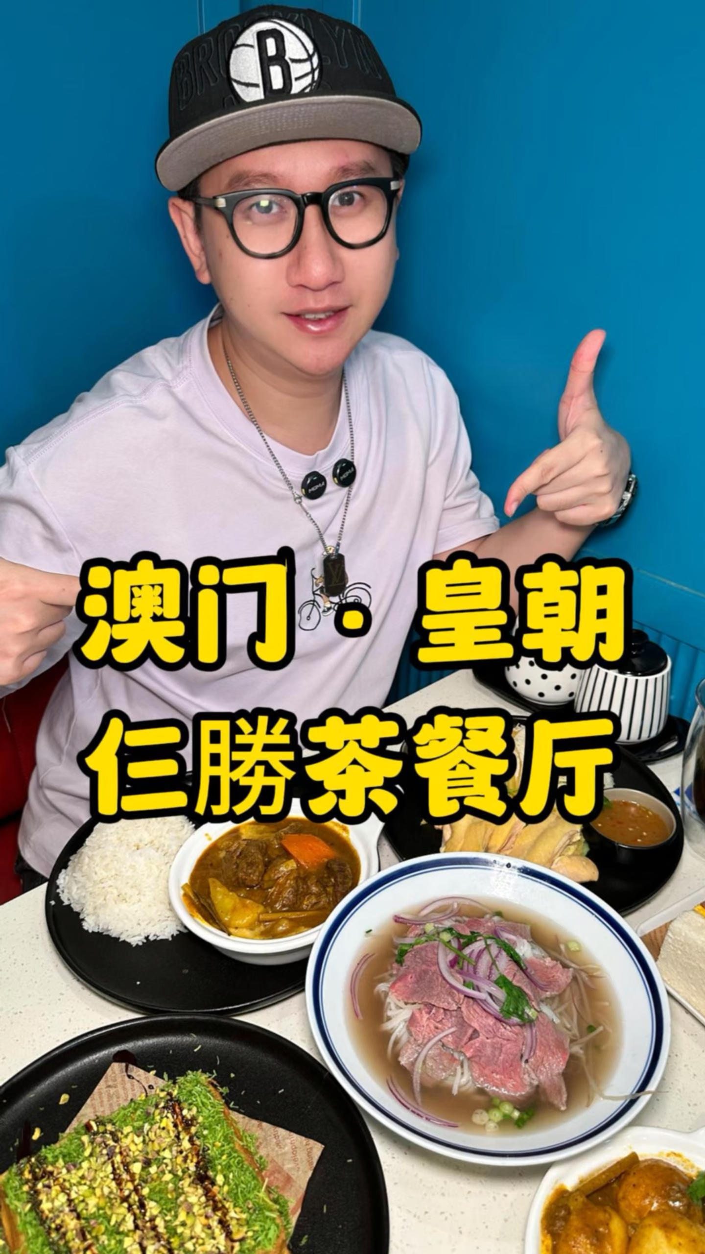 来澳门旅游必打卡的澳门本地融合茶餐厅。很多菜式有创意好吃。