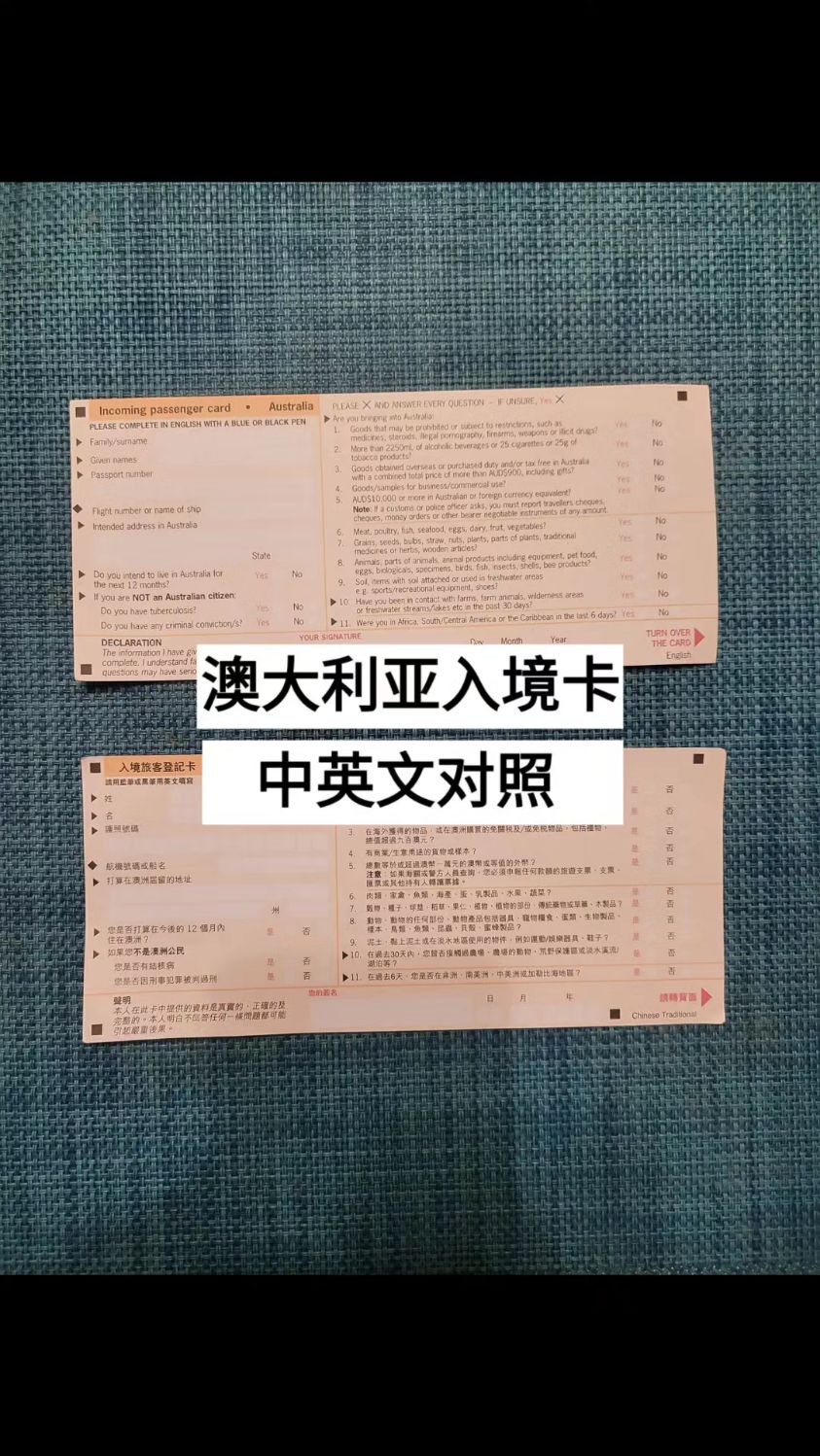 澳大利亚入境卡,中英文对照,拿走不谢#出国旅游 #澳大利亚