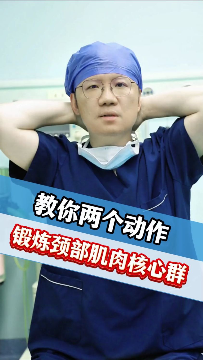 教你两个动作,锻炼颈部肌肉核心群