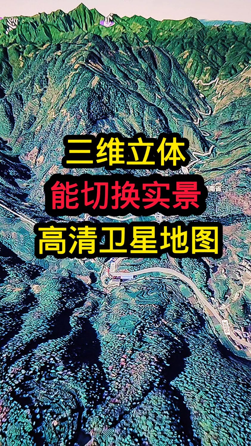 三维立体高清卫星地图看家乡