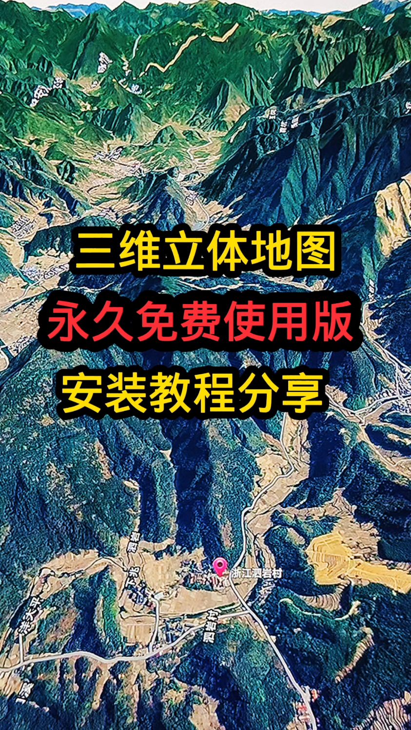 三维立体高清卫星地图,永久免费使用版!
