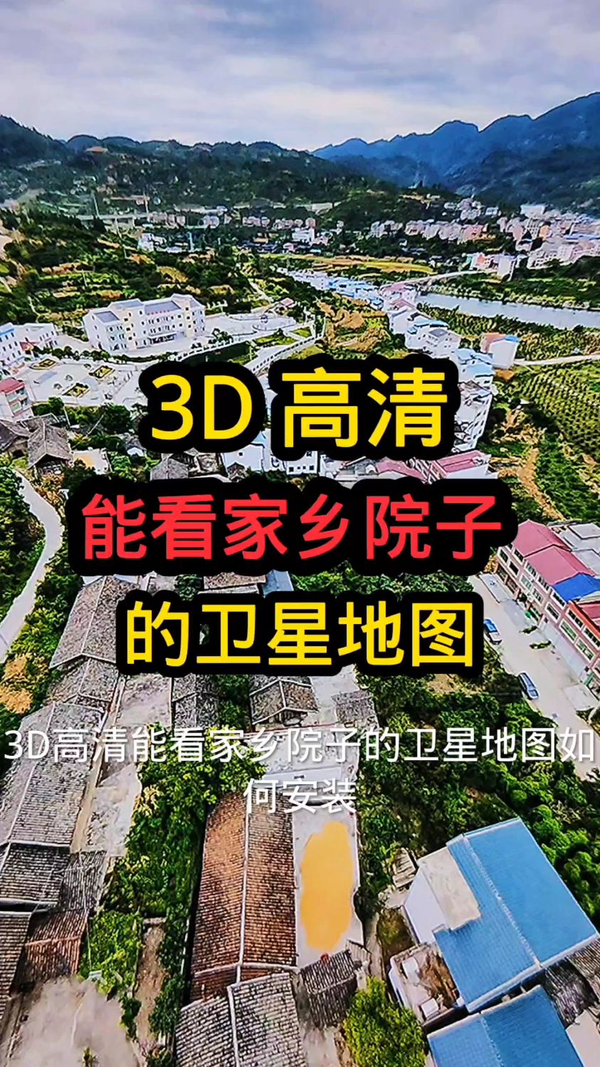 3D高清,能看实景实物的卫星地图,看看家乡看世界!