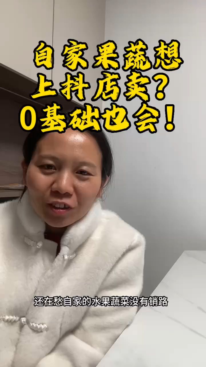蔬菜水果怎么上架抖音小店 水果农产品怎么发布上架商品