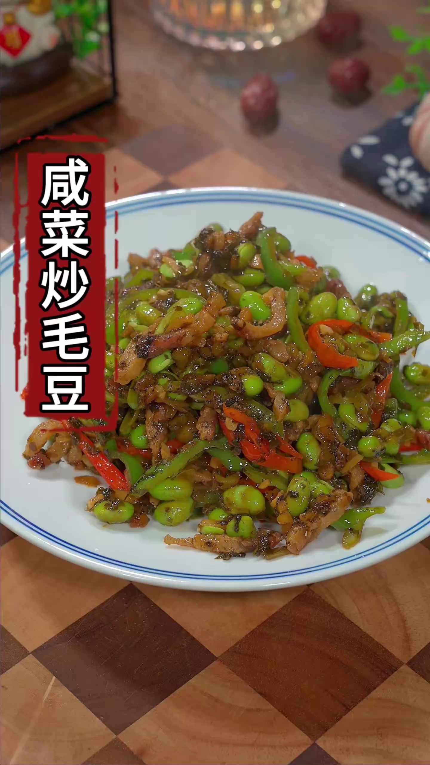 咸菜炒毛豆,在家像我这样做，脆嫩脆嫩的好吃又下饭