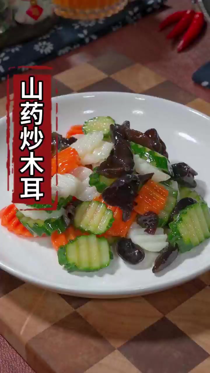 山药炒木耳这样做,好看又好吃!