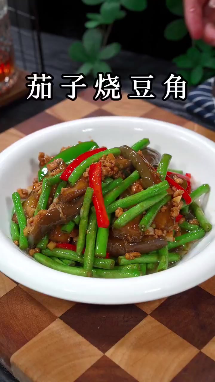 茄子烧豆角的家常做法！
