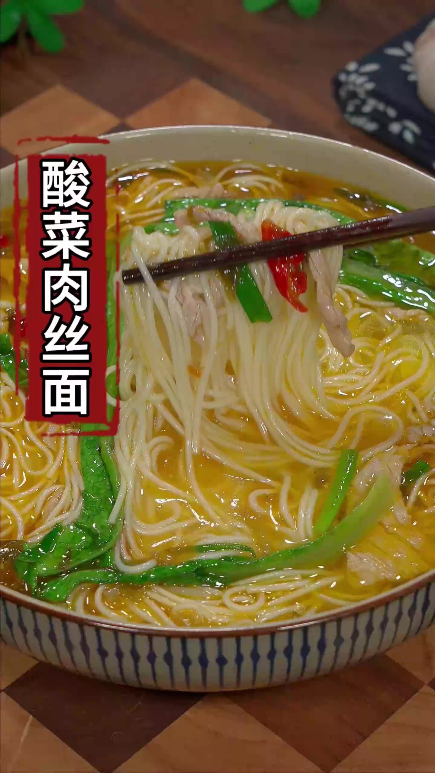大鱼大肉吃腻了，就试试这个酸菜肉丝面，酸辣爽口，好吃开胃