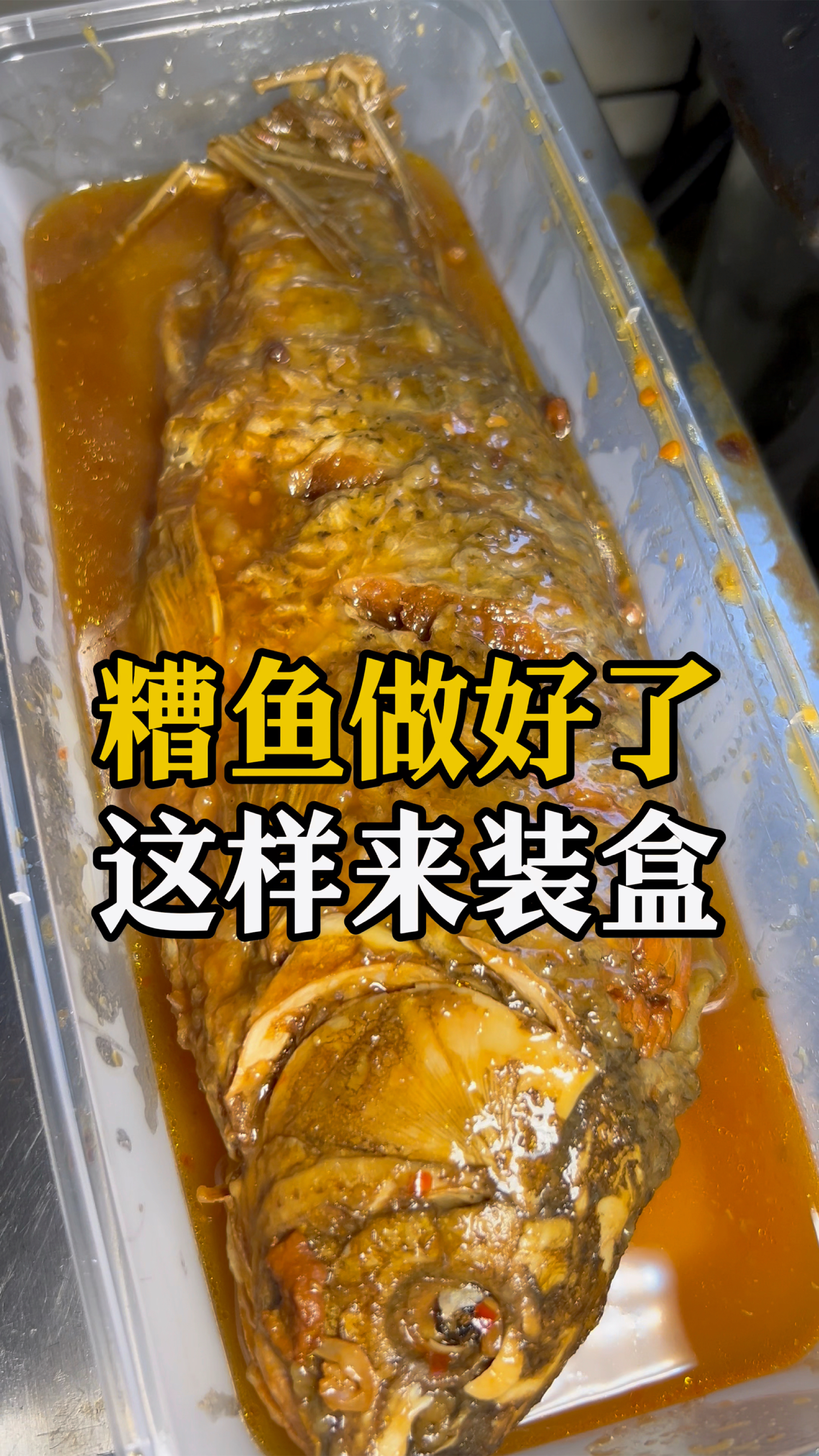 糟鱼做好以后出鱼装盒方法