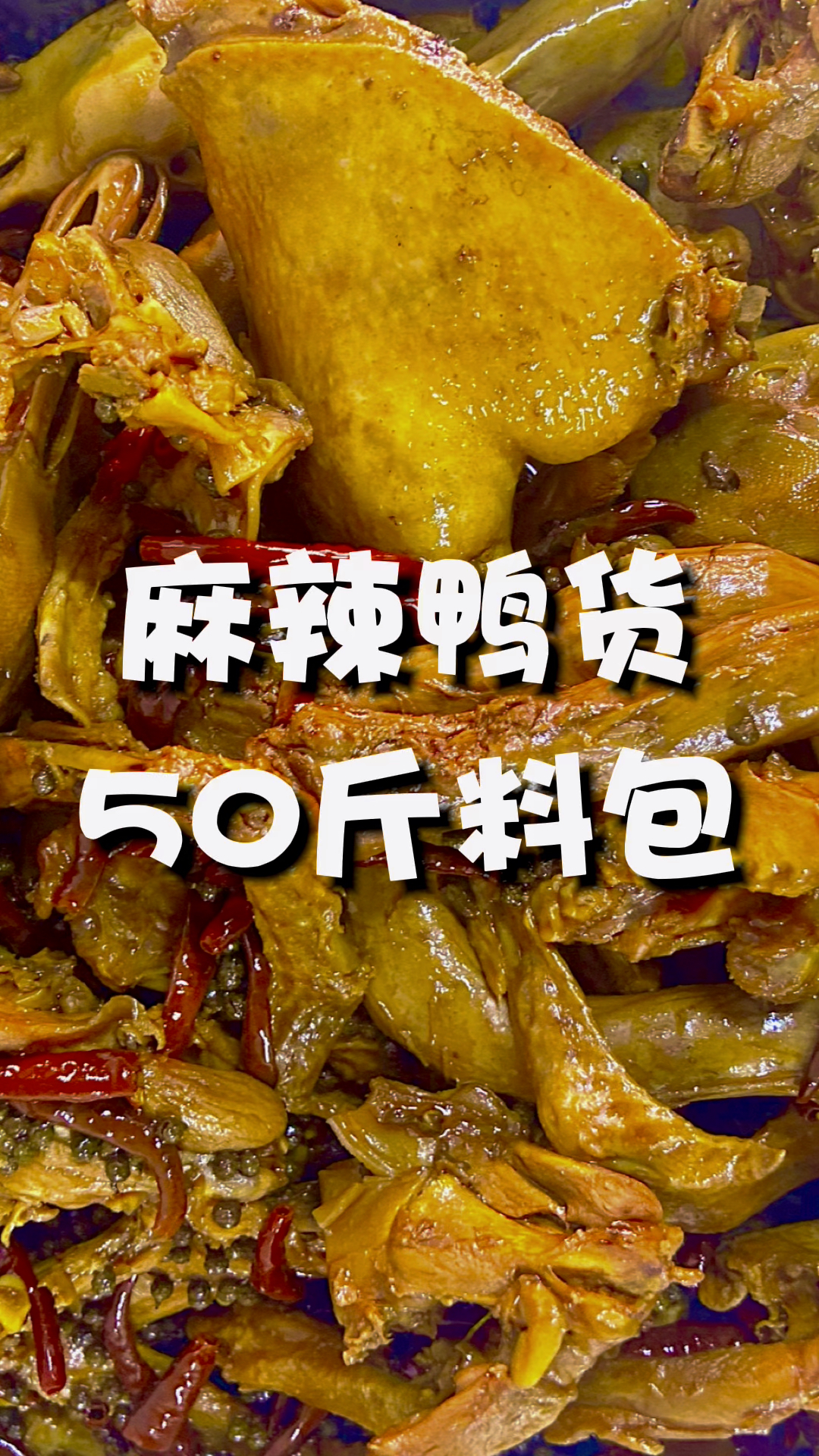 久久鸭的料包使用方法