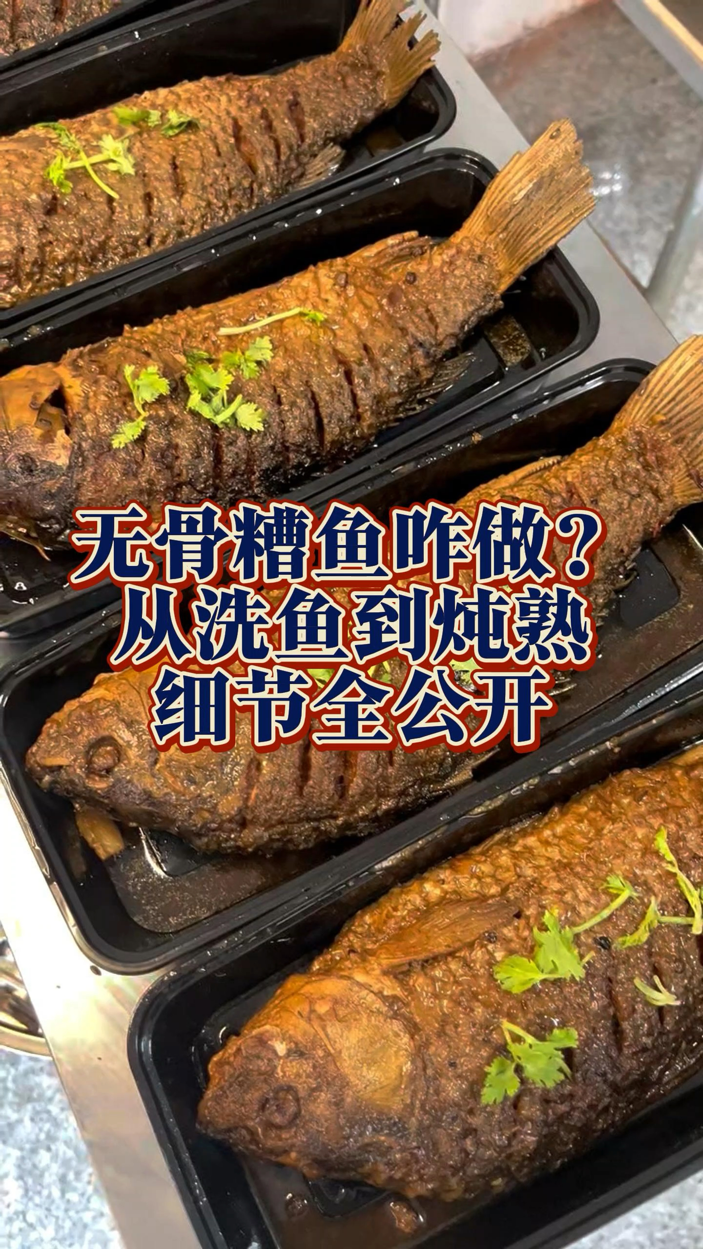 糟鱼怎么做?从清洗到炖熟过程全公开。