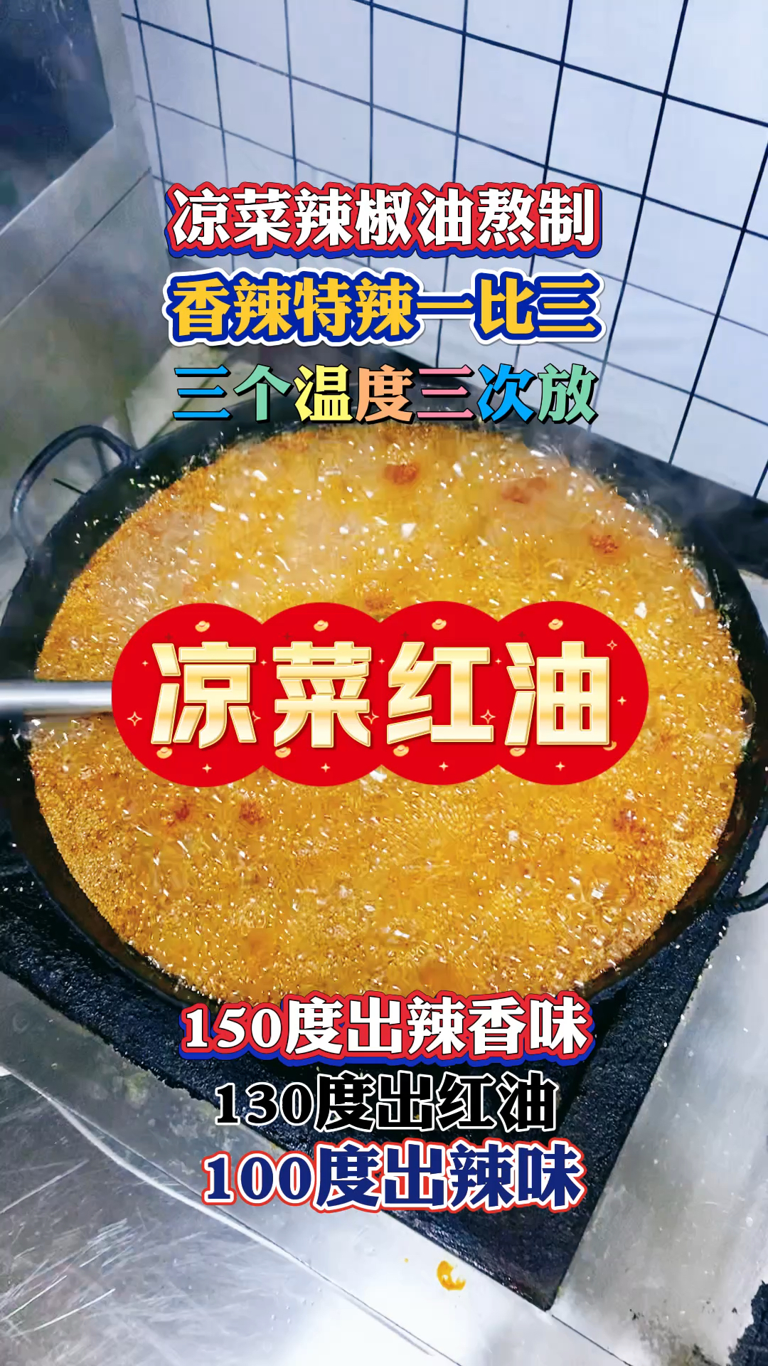 自选凉拌菜秘制红油的熬制温度设定