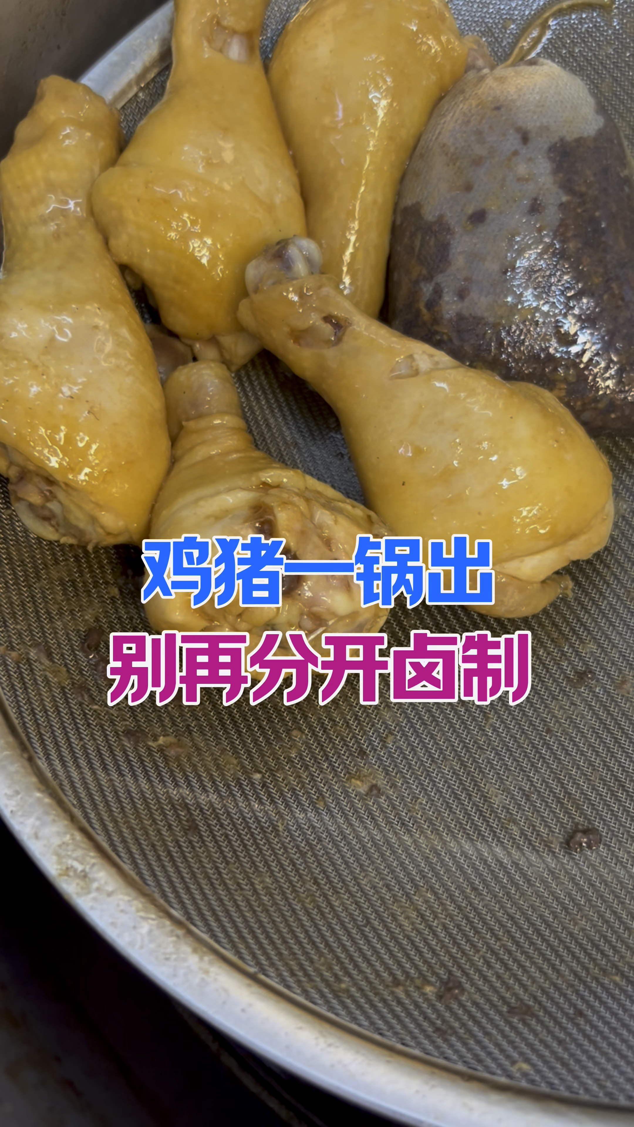 做卤肉一定要鸡猪一锅出，这样味道更加有层次感，各是各的味儿。