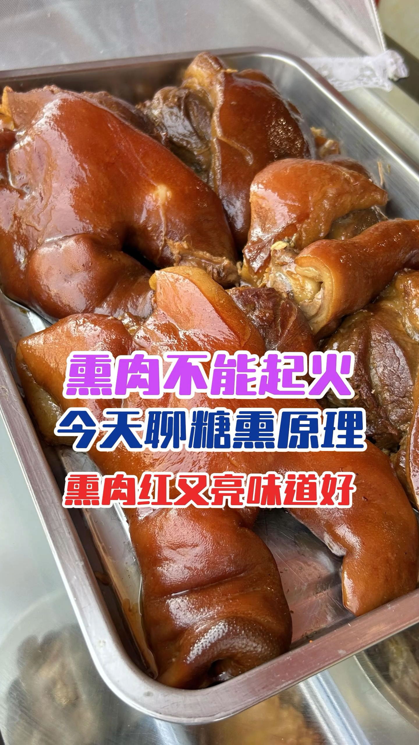 糖熏肉的详细工艺及操作原理,欢迎各位交流。