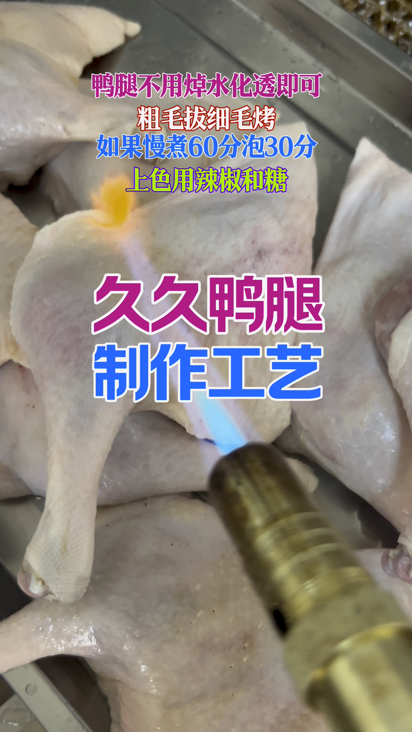 久久鸭腿制作工艺大揭秘！喷枪烧毛+不焯水诀窍 #美食制作