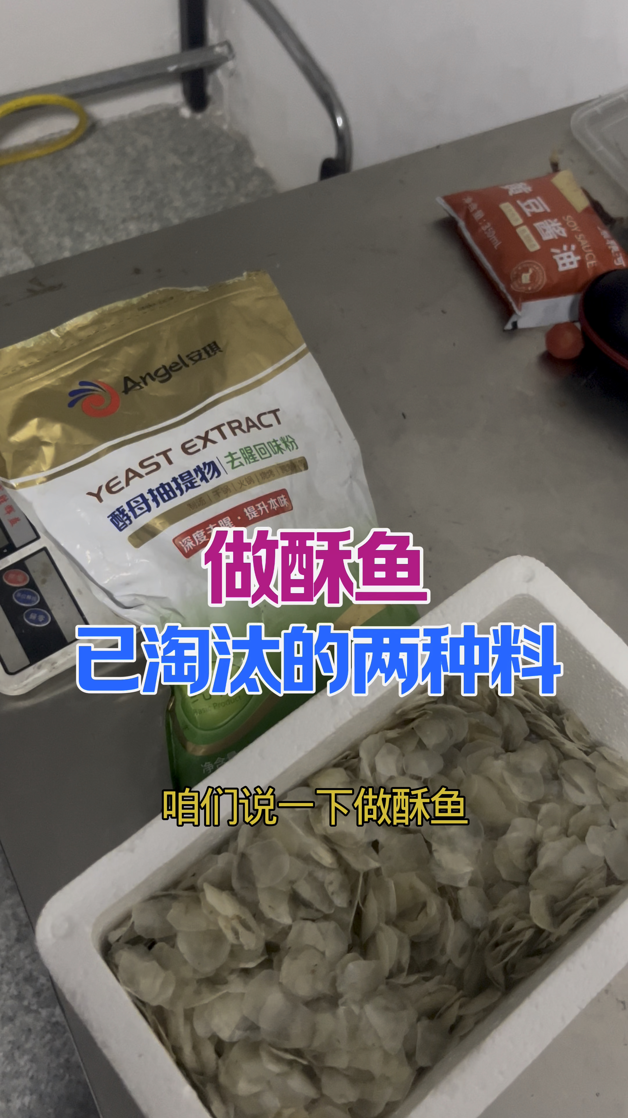 做非油炸带冻酥鱼已经不再用的两种配料