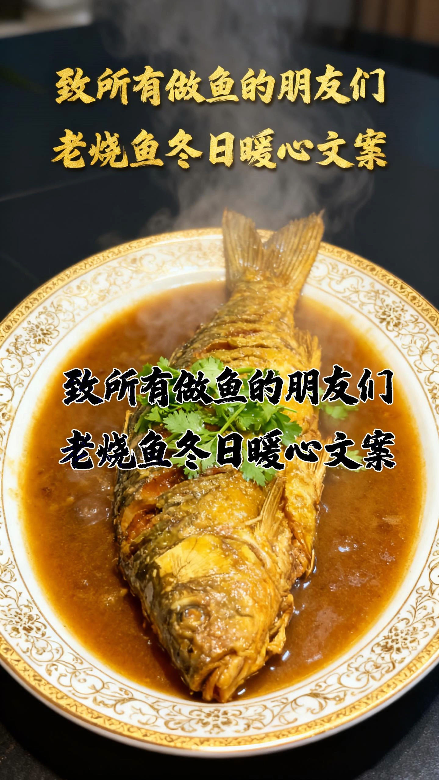 老烧鱼酱香糟鱼冬日暖心文案分享给大家。