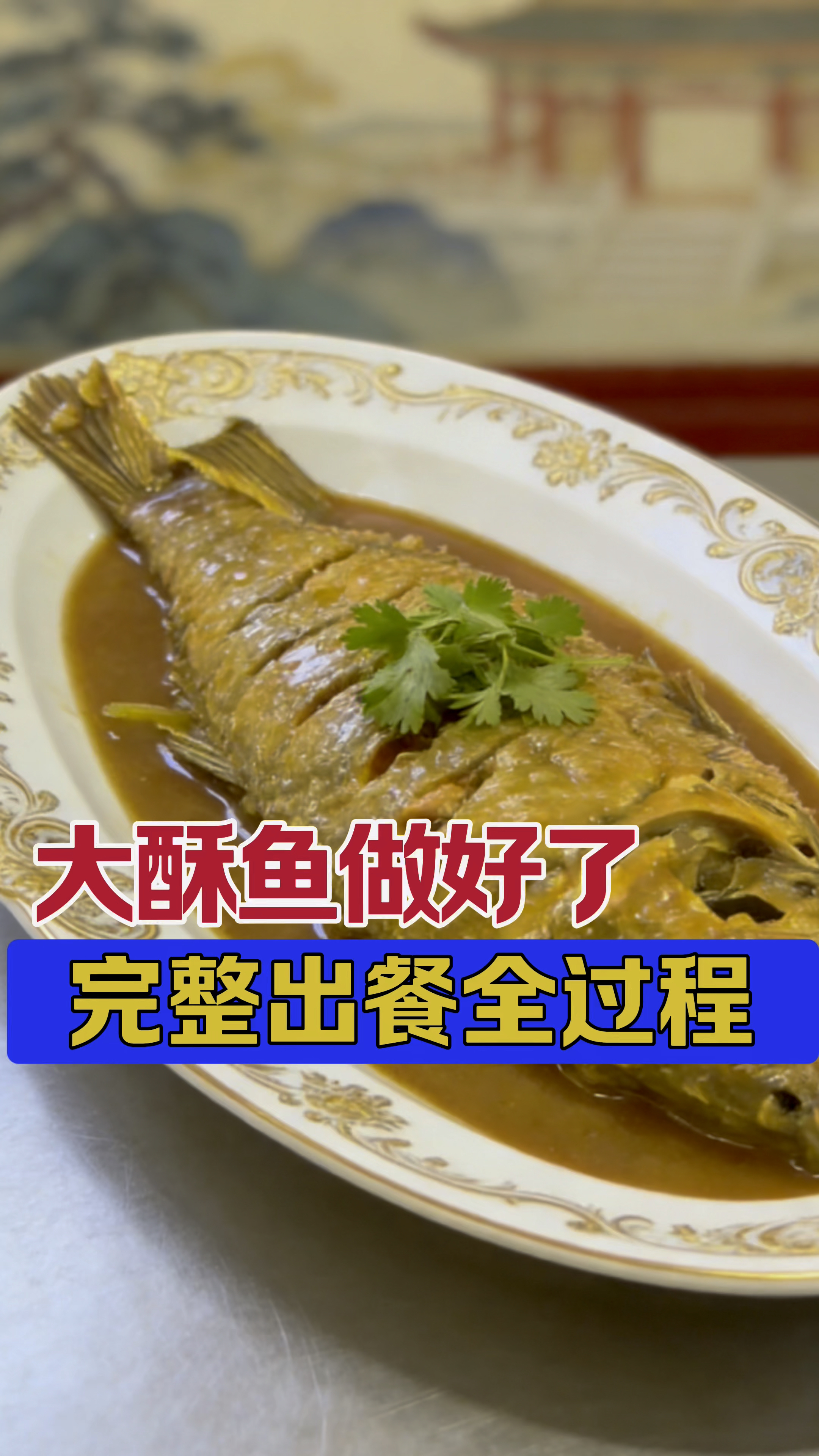 完整的大酥鱼出餐全过程,主页专栏有技术,欢迎交流