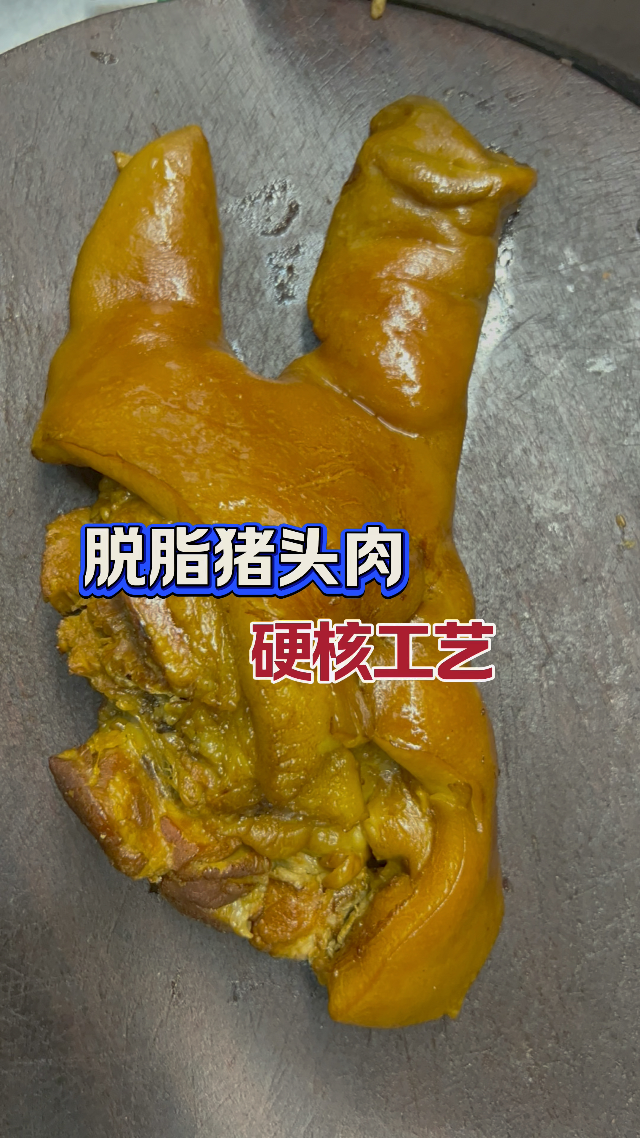 我们的脱脂猪头肉卤制好的核心工艺，可对外教学。主页专栏有技术