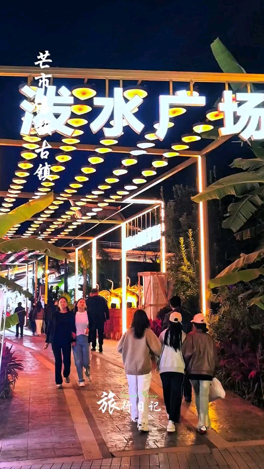 芒市傣族古镇（三）吃饱喝足，拨水广场走走，傣族舞蹈嗨翻天