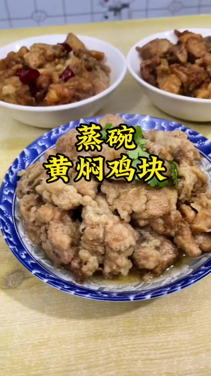 年夜饭第一道菜“黄焖鸡块”软烂脱骨，鲜香入味！！