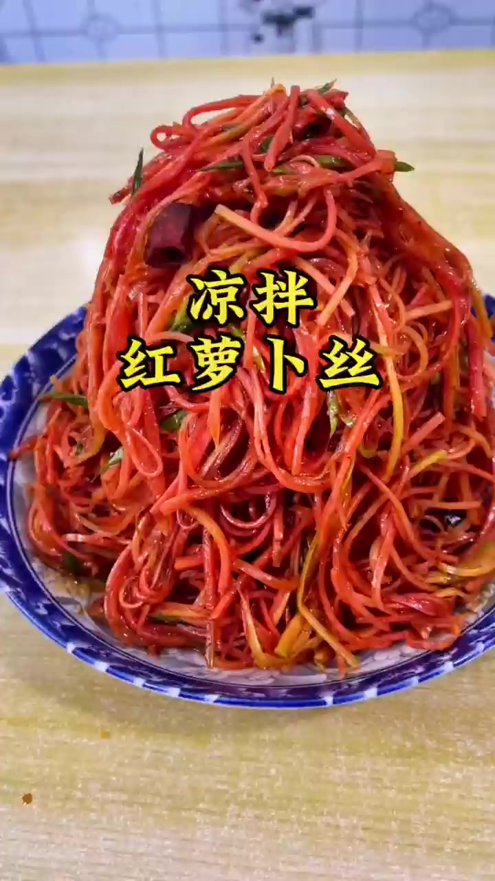 这样做的凉拌红萝卜丝，酸辣脆爽，简单好吃又美味！
