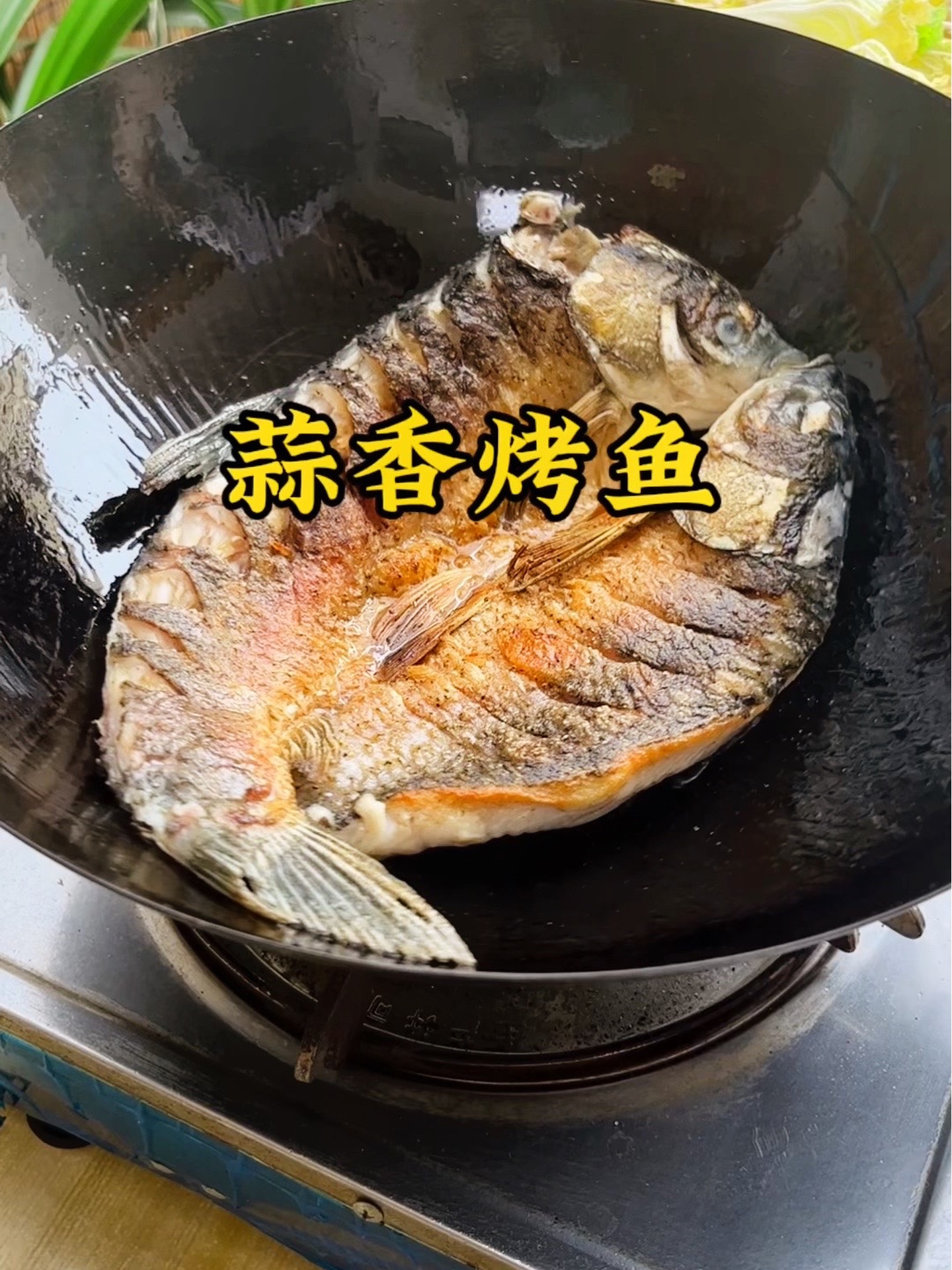 你就说这道蒜香烤鱼做的咋样吧,能不能把你拿下!