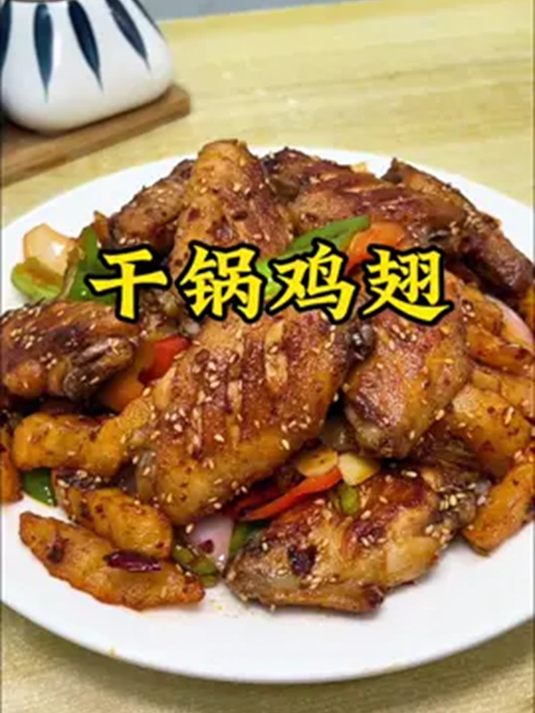 一咬爆汁的秘制香辣翅根!
