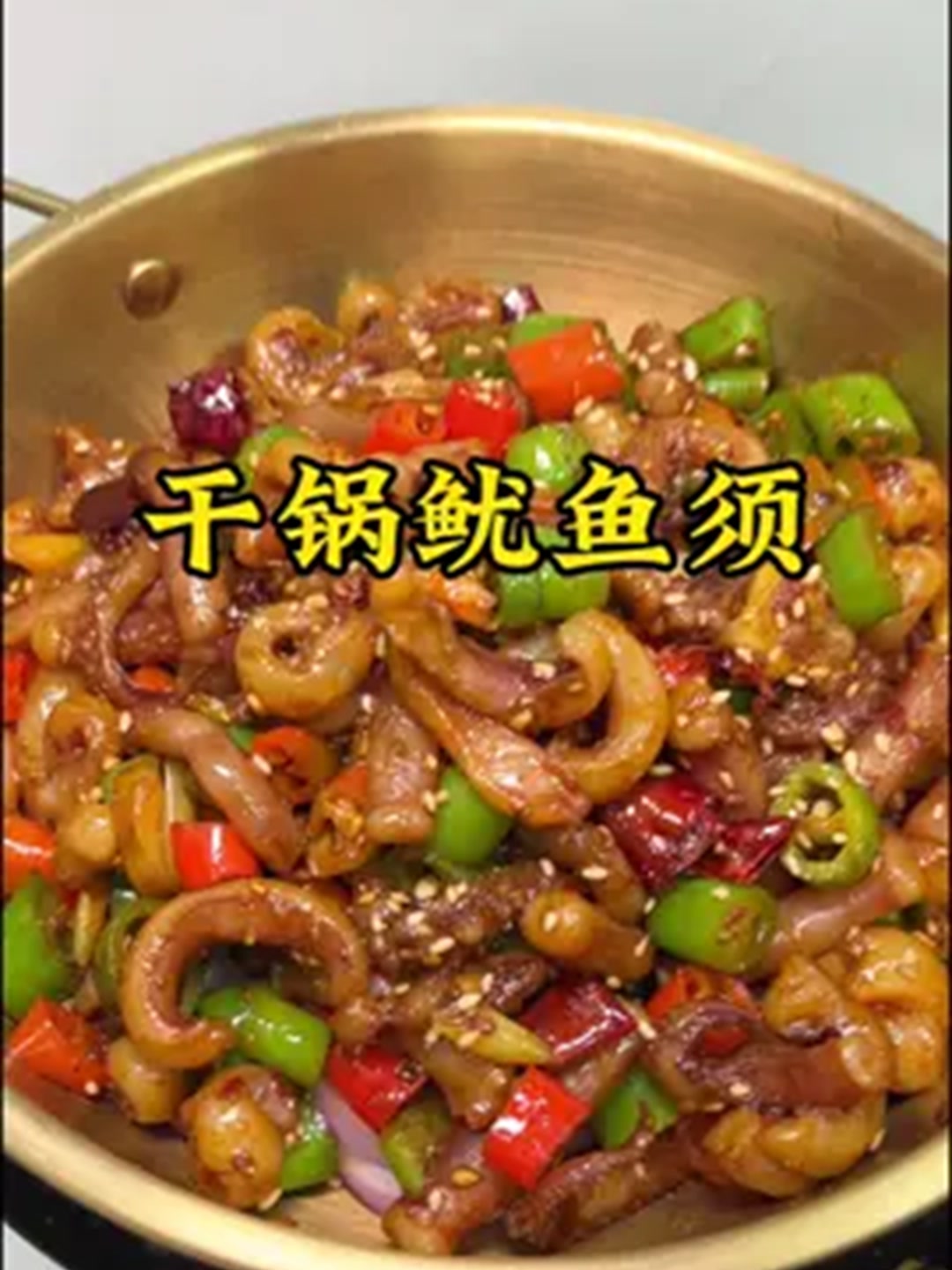 想吃干锅鱿鱼须了,试试自己在家做,做法简单味道美!