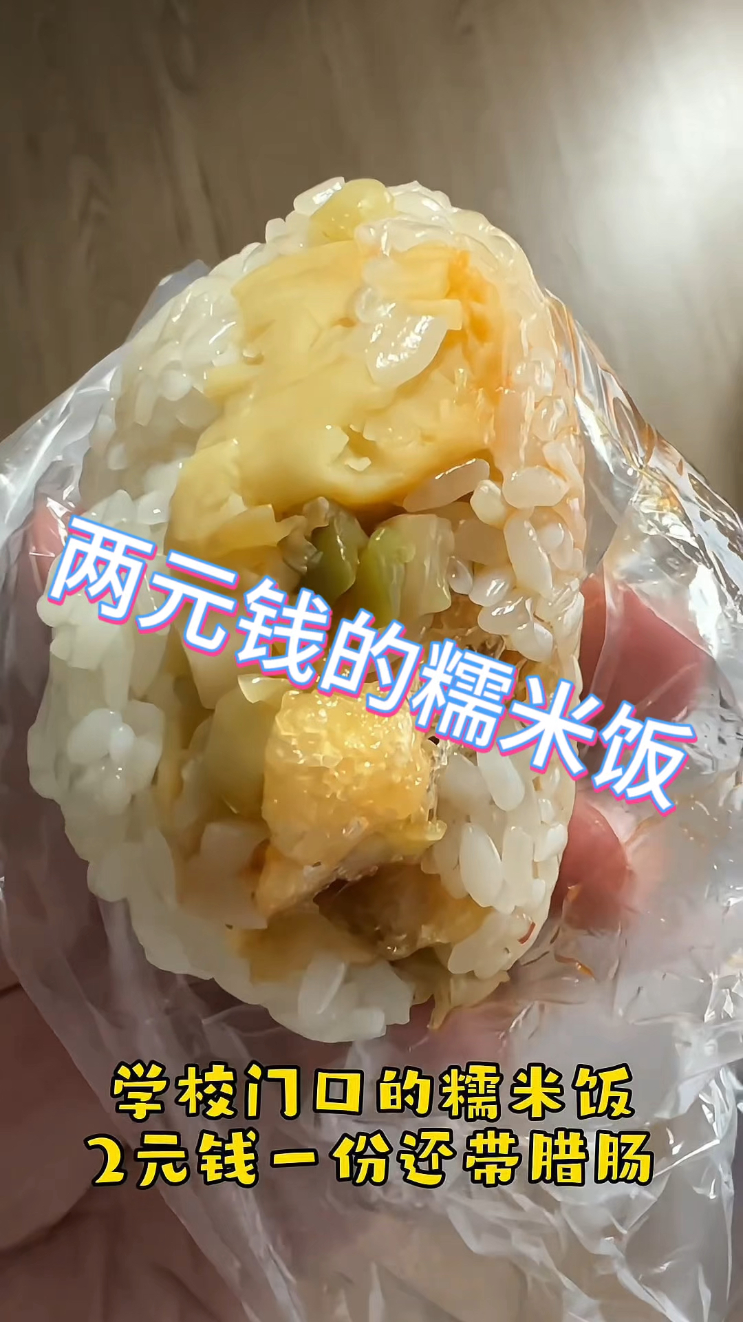 学校门口两元钱的糯米饭还加香肠哦