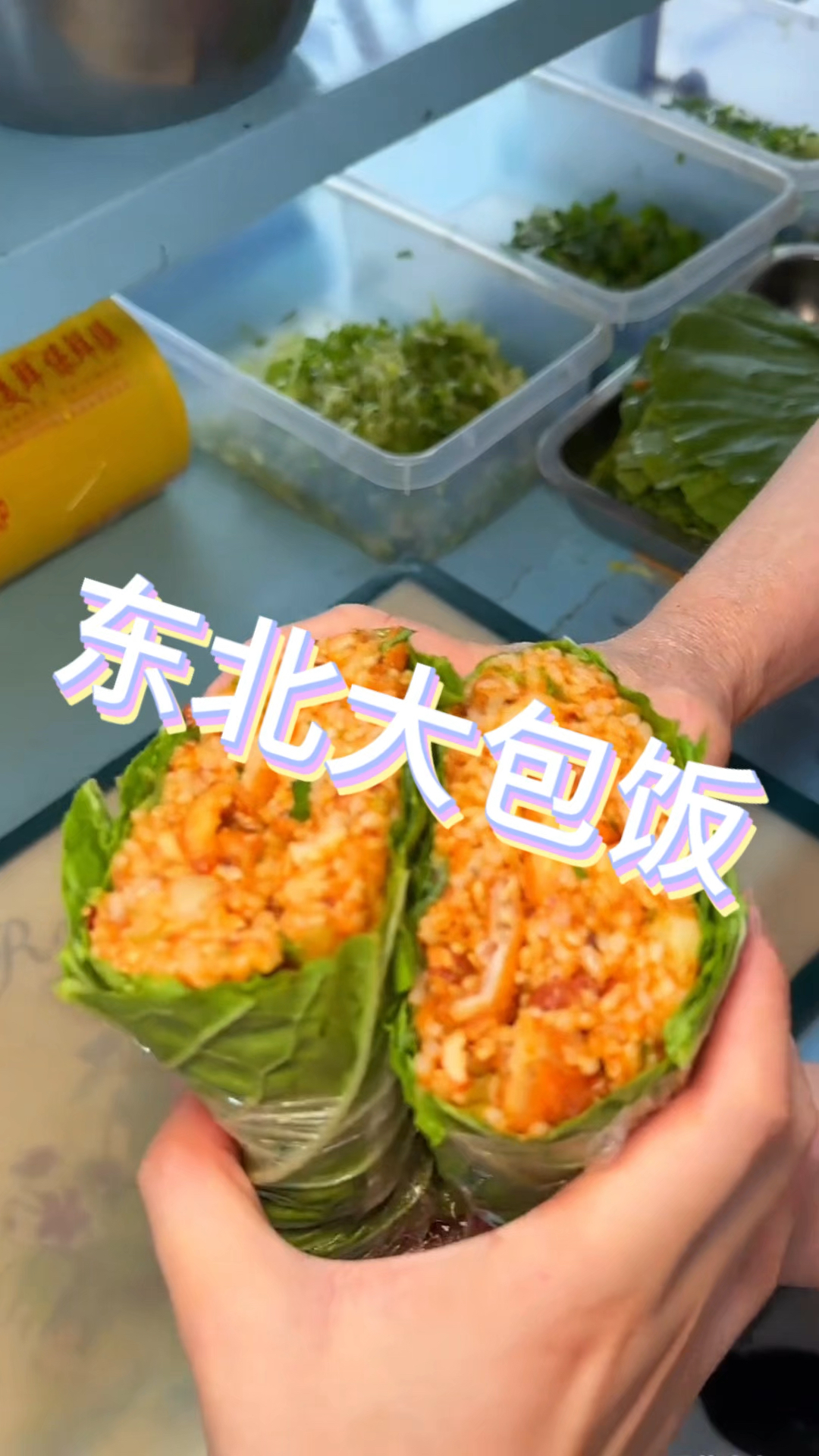 东北菜叶大包饭,