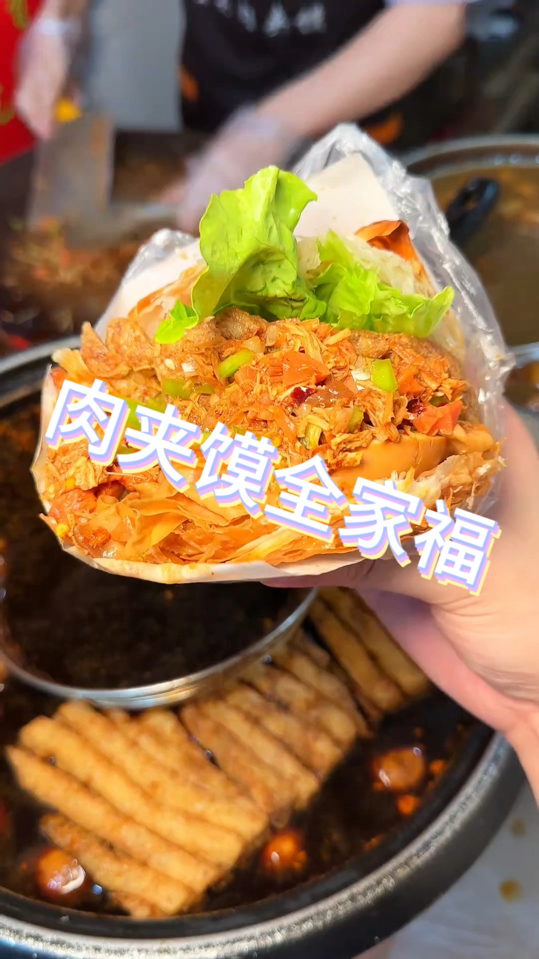 路边摊肉夹馍全家福入后多