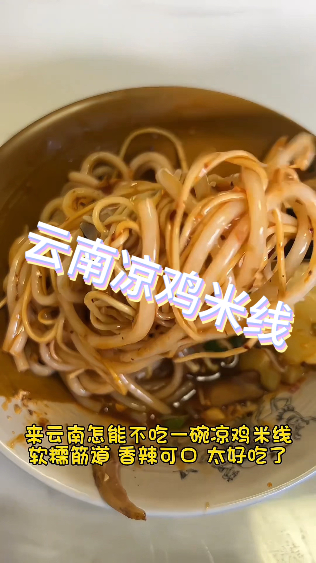 云南街头凉拌鸡米线,新吃法,从来没吃过的东西