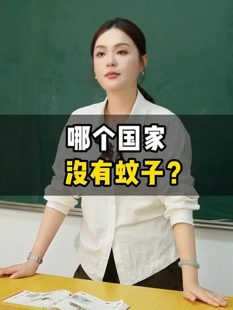 哪个国家没有“蚊子”？